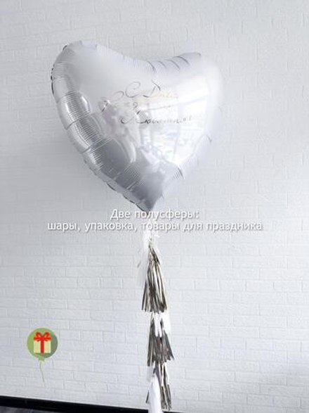 Сердце фольгированное Любимая