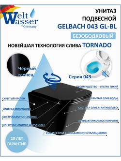 Унитаз подвесной  WeltWasser WW GELBACH 043 GL-BL  10000011695 черный глянец