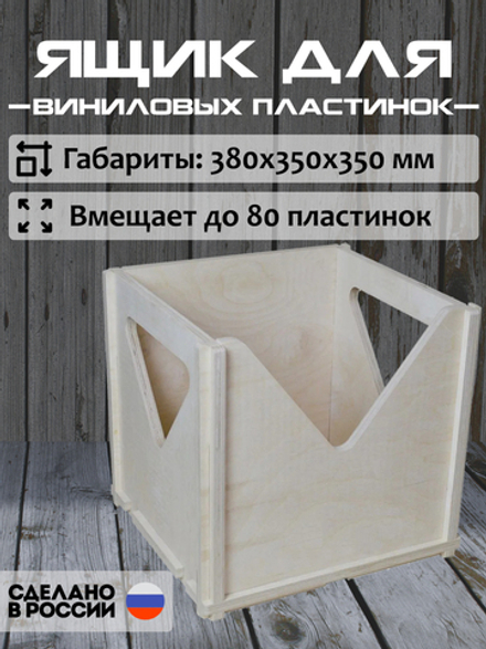 Ящик кейс органайзер для хранения до 80 виниловых пластинок BOX80 БЕЗ ПОКРАСКИ