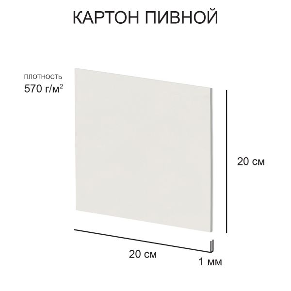 Картон пивной 1 мм, 570 г/м², 20х20 см, 20 шт, белый, Love2art KLP-21