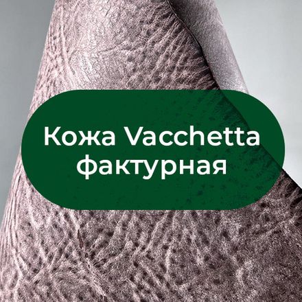 Фактурная кожа растительного дубления