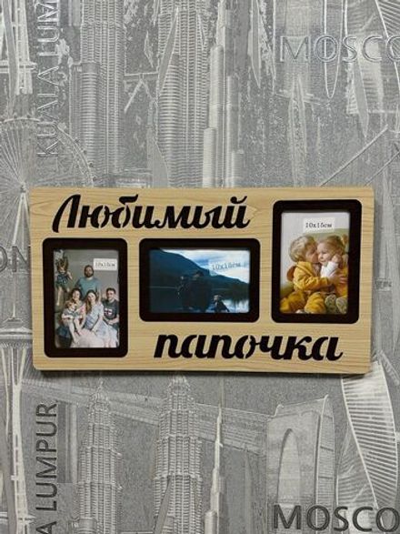 Фоторамка "Любимый папочка" на 3 фото 10х15см