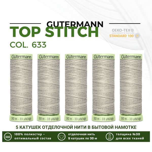 Нитки отделочные Gutermann Top Stitch 30 (30 метров), 5 кат. | 633 бежево-суровый