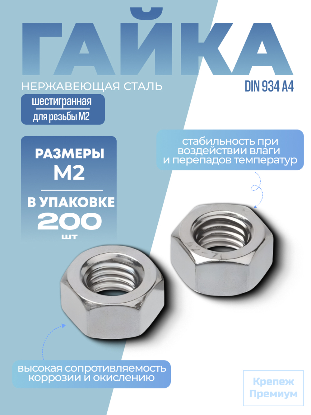 Гайка шестигранная DIN 934 А4 M 2 в упак 200 шт