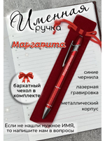 Ручка именная Маргарита в чехле