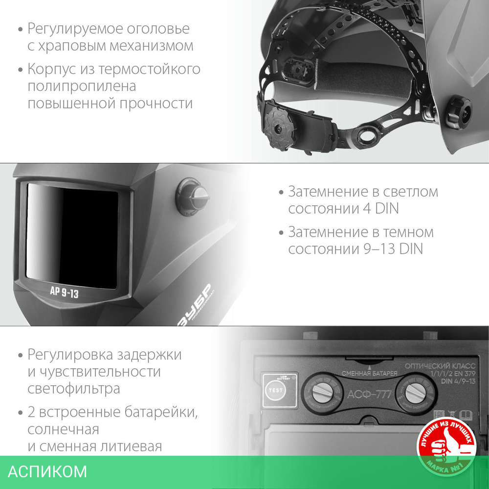 Сварочная маска Зубр АР 9-13 (11073)