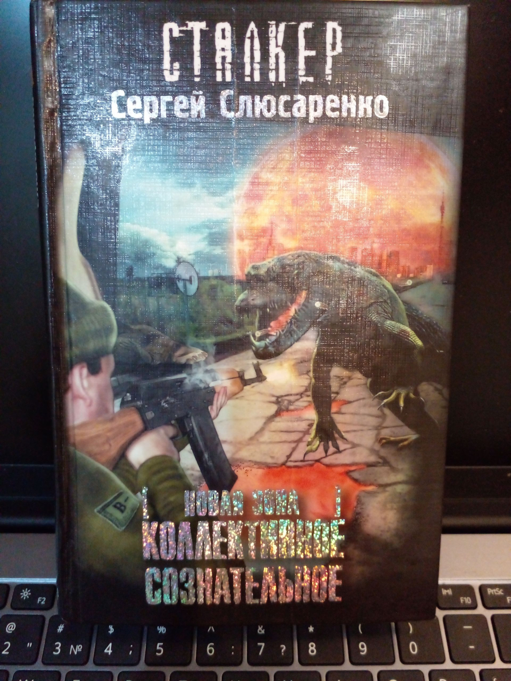 Новая зона. Коллективное сознательное. Сталкер (дефект)