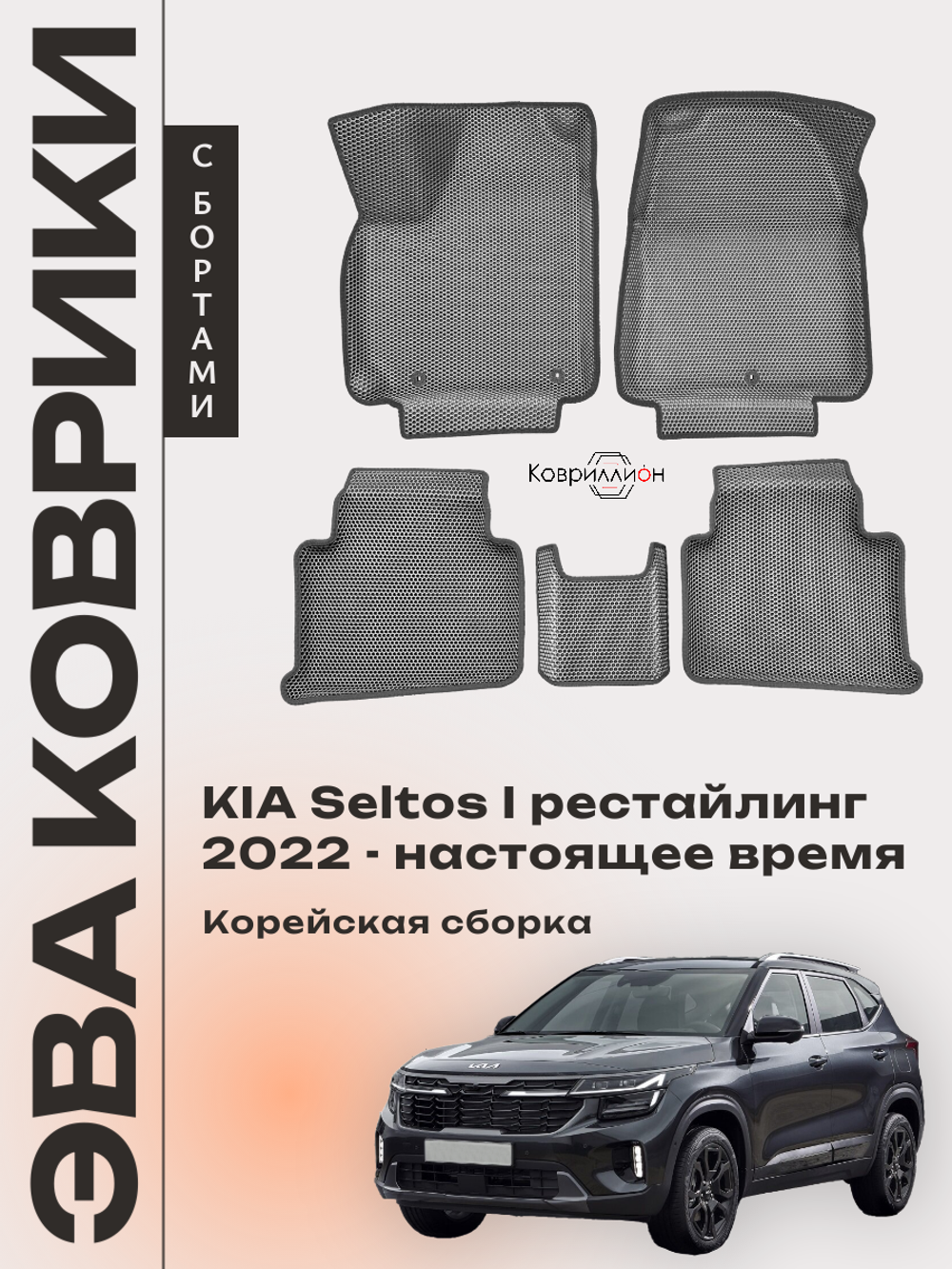 Автомобильные коврики ЭВА с бортами для KIA Seltos I рестайлинг (22-н.в.) Корейская сборка
