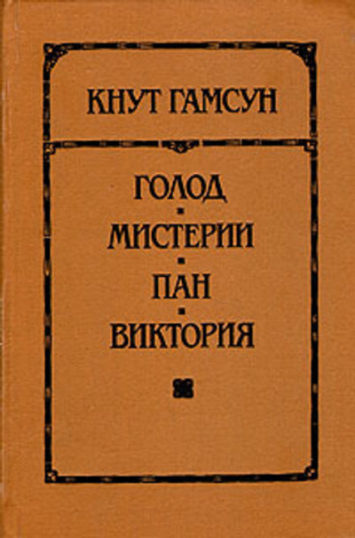 Голод. Мистерии. Пан. Виктория
