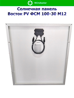 Солнечная панель Восток PV ФСМ 100-30 M12 (100Вт)