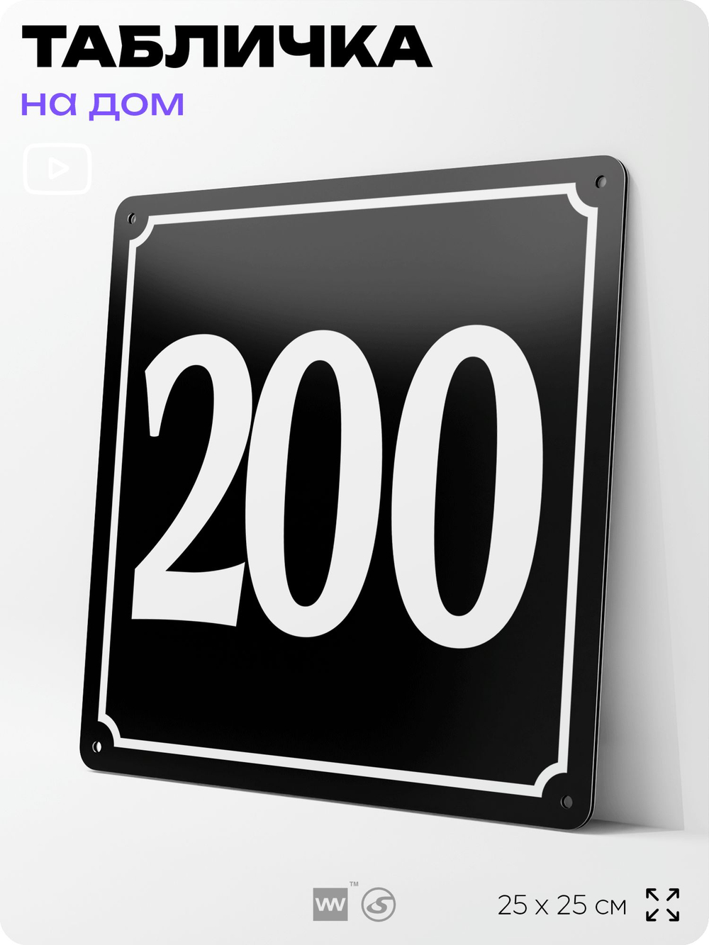 Адресная табличка с номером дома 200, на фасад и забор, черная, 25х25 см, Айдентика Технолоджи