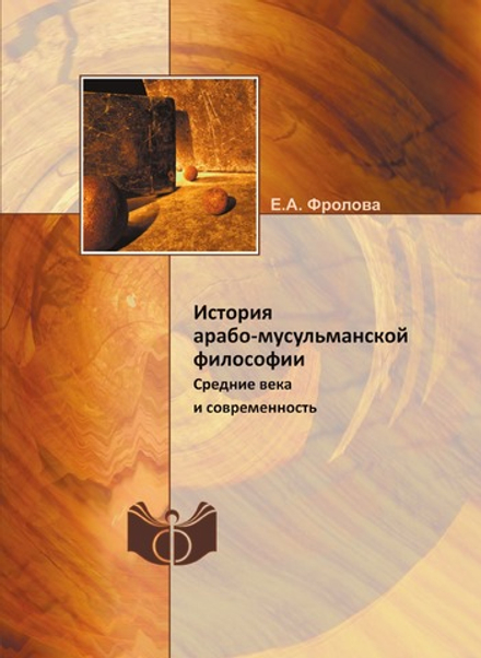 История арабо-мусульманской философии. Средние века и современность. учебное пособие | Е.А. Фролова