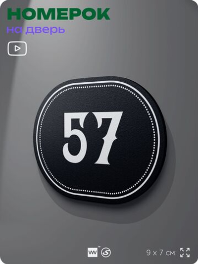 Номерок на дверь квартиры 57, для кабинета, офиса, шильдик 9 х 7 см, черный, Айдентика Технолоджи