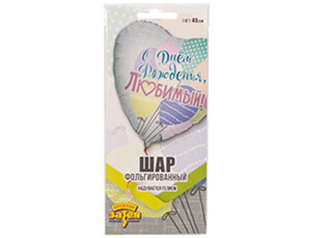 Шар (18"/46 см) Сердце, РУС ДР ЛЮБИМЫЙ Шары