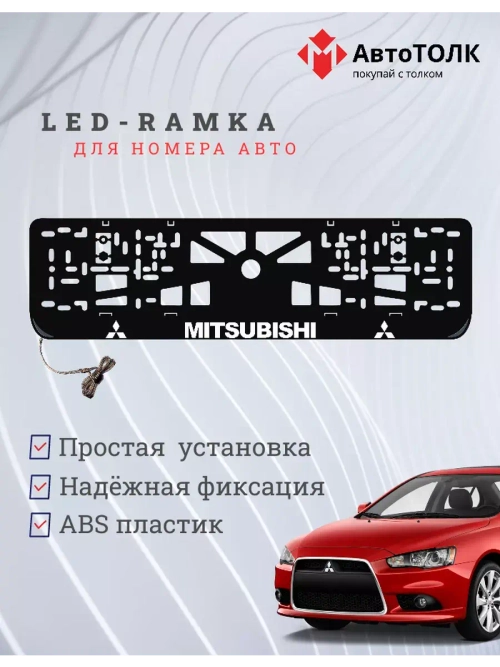 Рамка для номера с подсветкой. MITSUBISHI