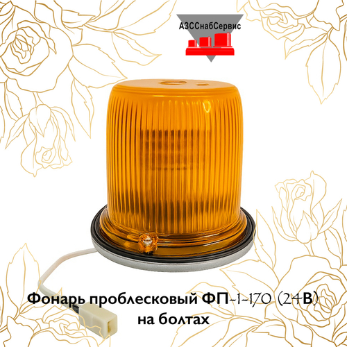 Фонарь проблесковый ФП-1-170 (24В) на болтах