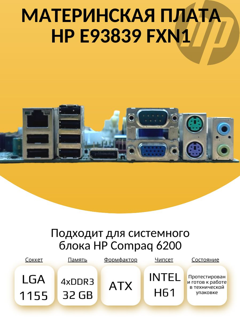 S-1155 Материнская плата HP E93839 FXN1 (HP Compaq 6200)