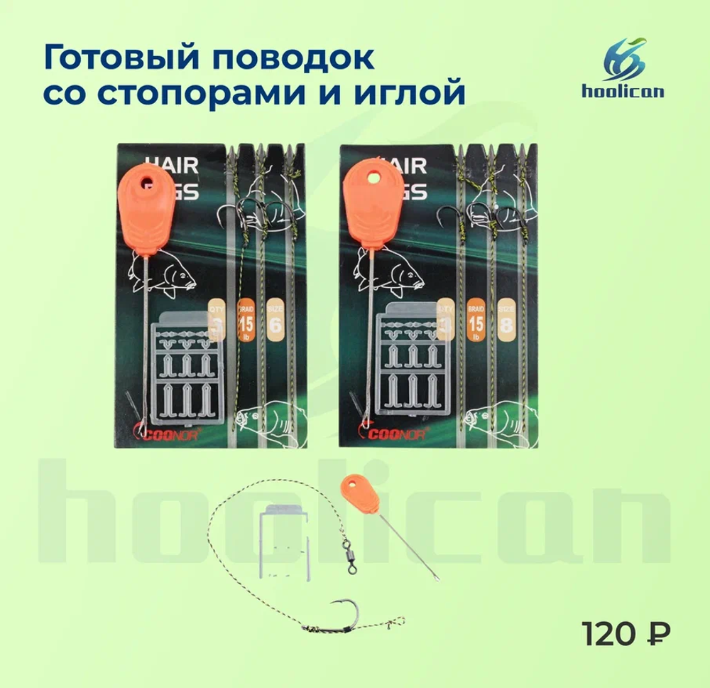 готовый поводок со стопорами и иглой