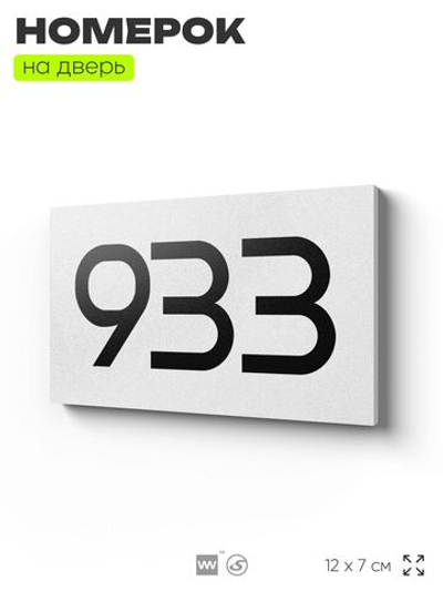 Номер на дверь 933, табличка на дверь для офиса, квартиры, кабинета, аудитории, склада, белая 120х70 мм, Айдентика Технолоджи