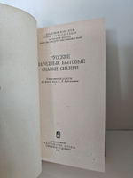 Русские народные бытовые сказки Сибири
