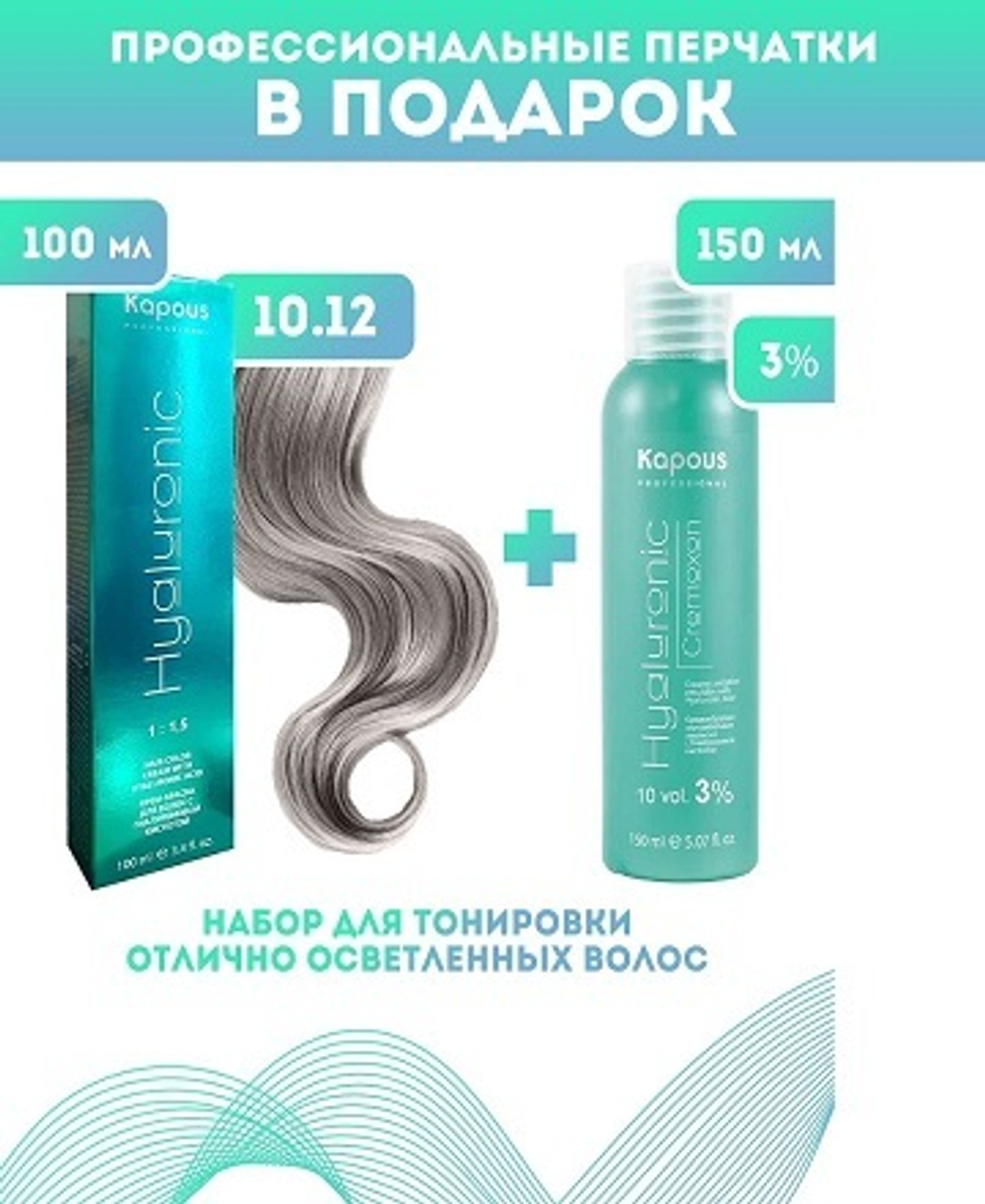 Kapous Professional Промо-спайка Крем-краска для волос Hyaluronic, тон №10.12, Платиновый блондин пепельный перламутров, 100 мл+Kapous 3%оксид, 150 мл
