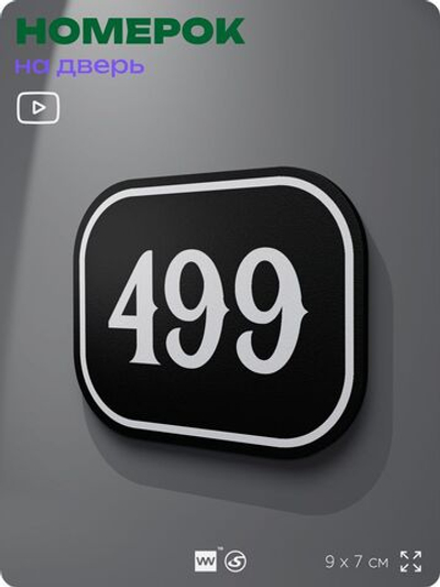 Номерок на дверь квартиры 499, для кабинета, офиса, шильдик 9 х 7 см, черный, Айдентика Технолоджи