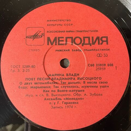 Винтажная виниловая пластинка LP Владимир Высоцкий, Марина Влади (СССР 1987) Рижский Завод