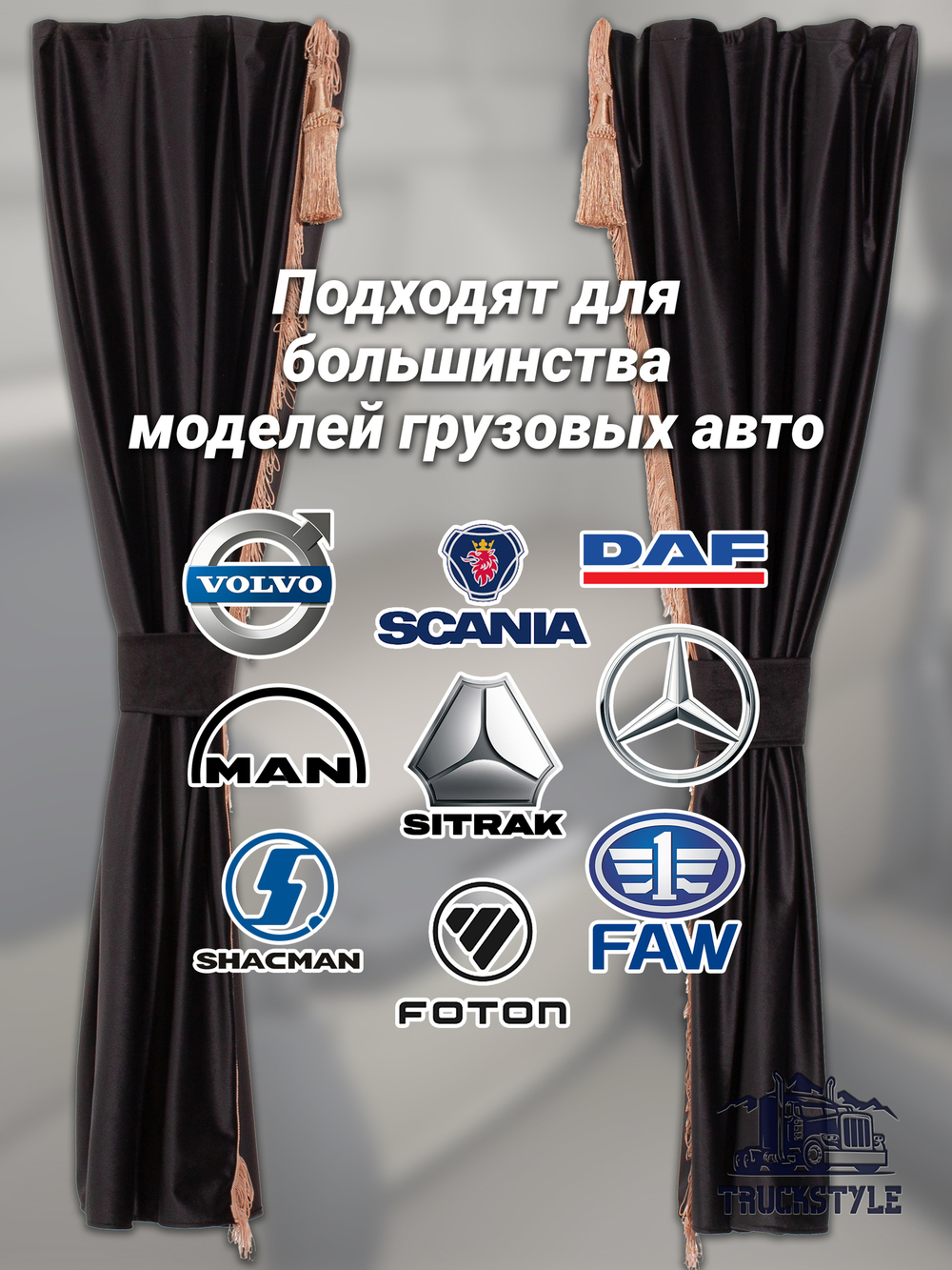 Шторы спального места с бахромой и кистями, с прихватами в кабину Volvo, Scania, MAN, DAF, Merc, Камаз, Sitrak, Shacman, Foton, FAW. Высота 1,45м, ширина одной стороны - 1,15м. Блэкаут, велюр. Черный цвет с прихватами