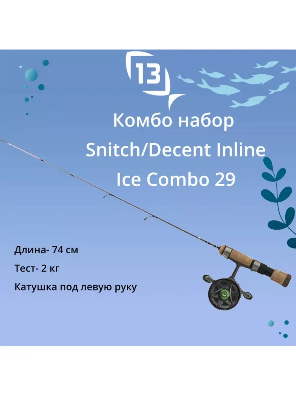 Набор для рыбалки Snitch/Descent Inline Ice Combo 29"