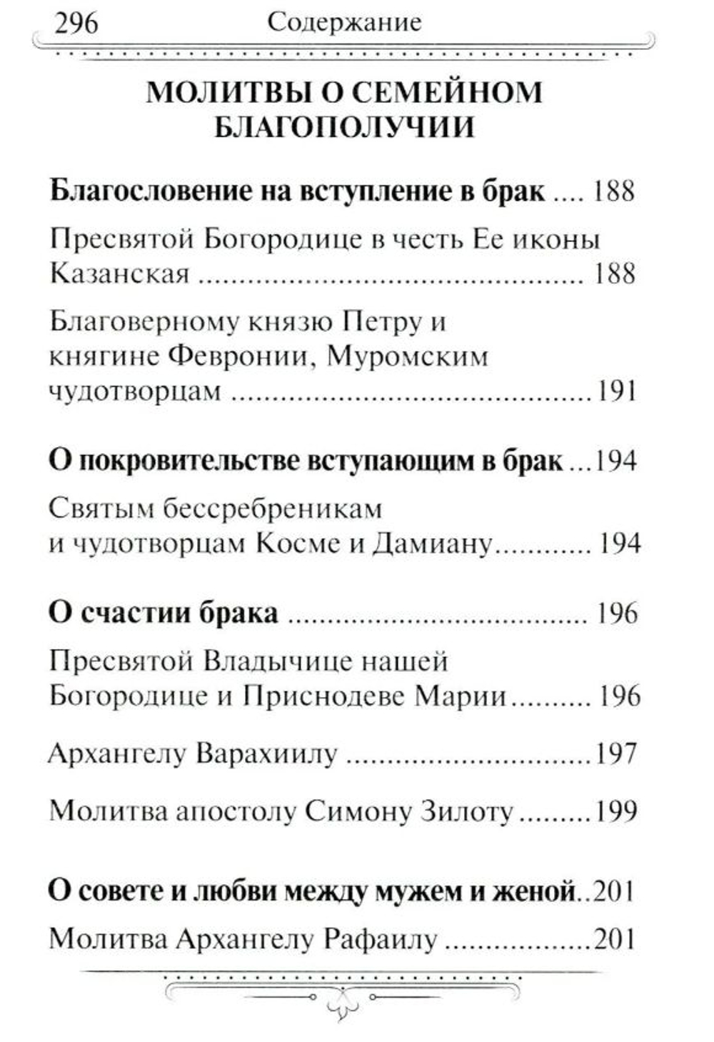 Семейный молитвослов