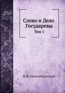 Слово и Дело Государевы. Том 1 | Н.Я. Новомбергский