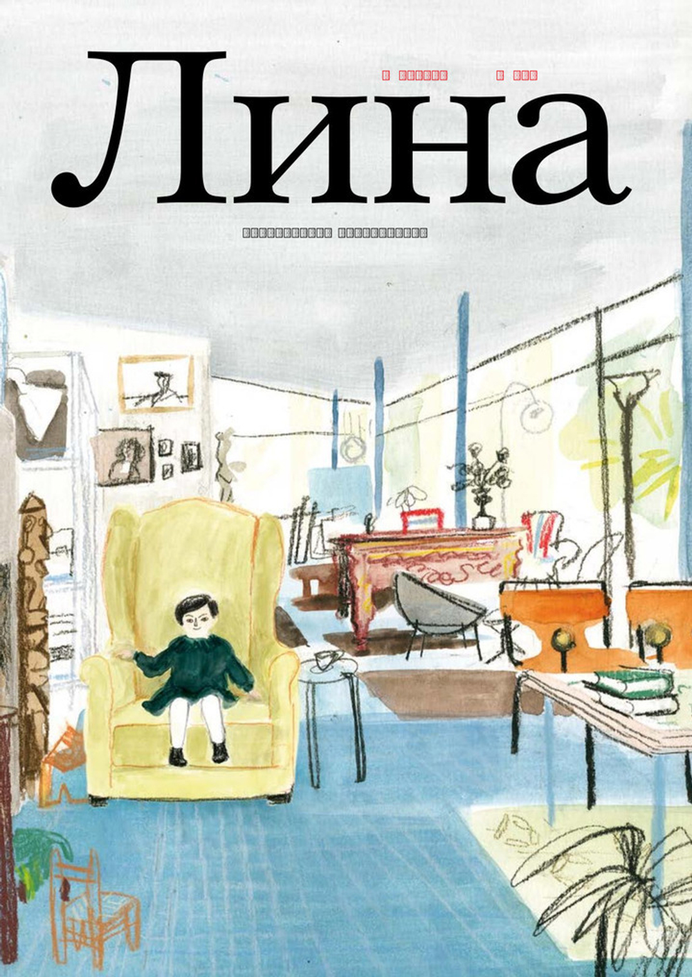 Лина. Приключения архитектора