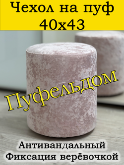Чехол 40х43 на пуфик круглый