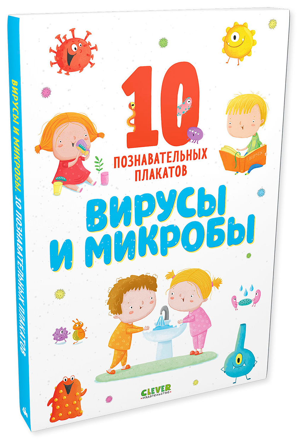 Удивительные энциклопедии. Вирусы и микробы. 10 познавательных плакатов