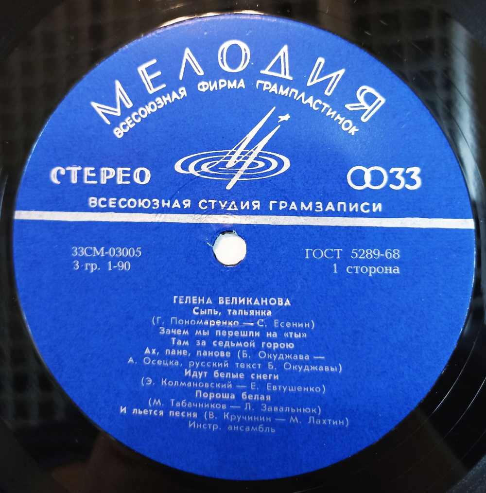 Винтажная виниловая пластинка LP Гелена Великанова (СССР 1971) (ВСГ)