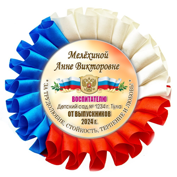 Наградная розетка именная. Арт. 34 6790