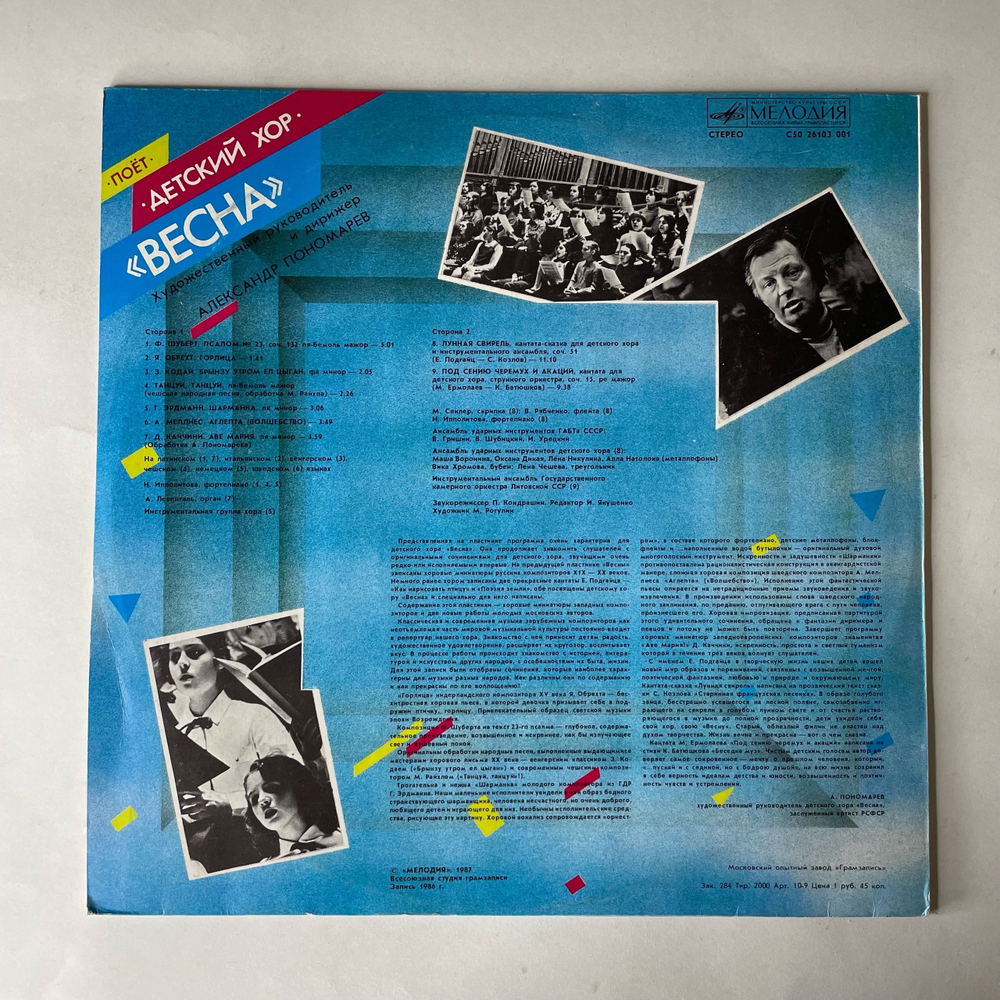 Винтажная виниловая пластинка LP Детский Хор Весна, Поёт Детский Хор Весна (СССР 1987)