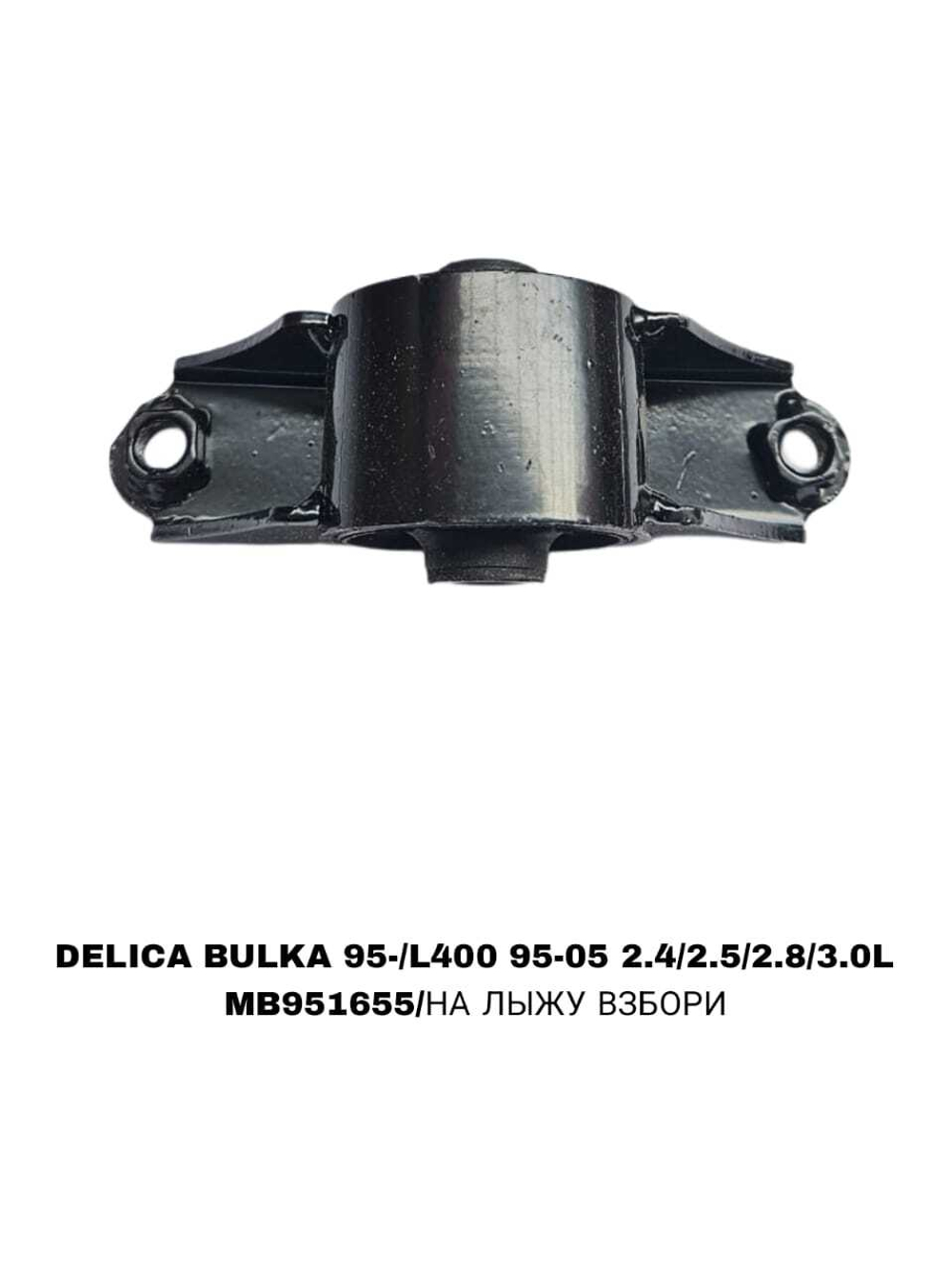 ПОДУШКИ ДВИГАТЕЛЯ DELICA BULKA 95-/L400 95-05 2.4/2.5/2.8/3.0L ХОДОВАЯ МАЛ-Я