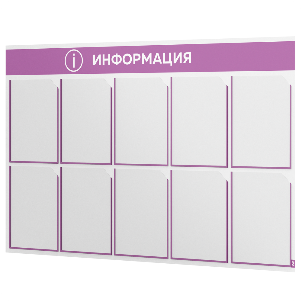 Стенд информационный "Информация", белый с лавандовым, 10 карманов, Light Color Plus, Айдентика Технолоджи