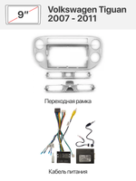Переходная рамка 9" и комплект проводов для Volkswagen Tiguan 2007 - 2011