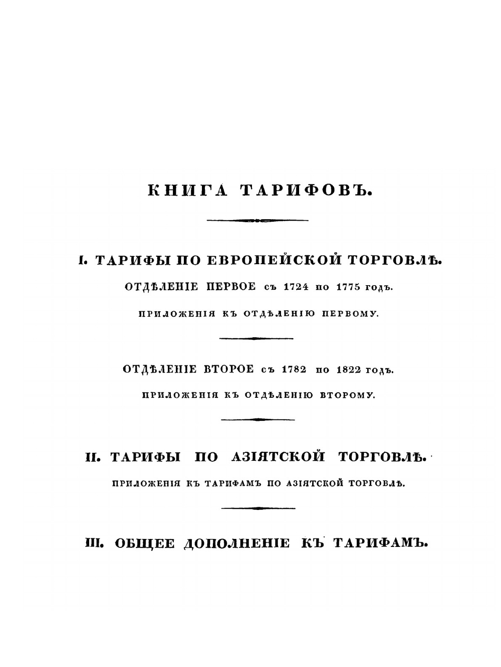 Полное собрание законов Российской Империи. Собрание Первое. Том XLV. Книга тарифов | Нет автора