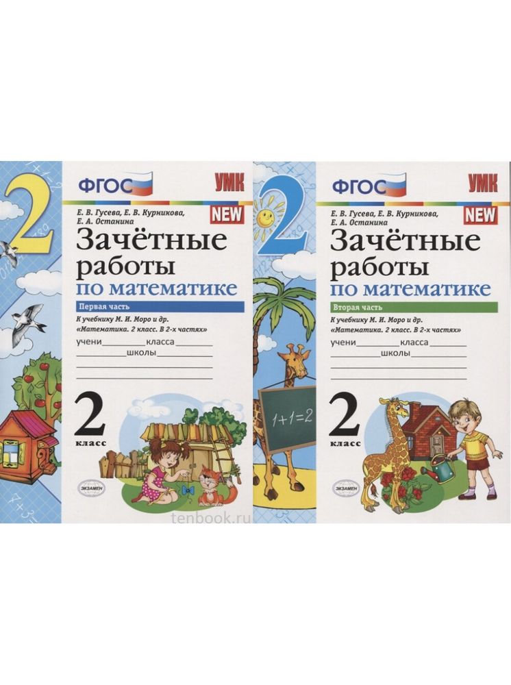 УМК Моро Зачетные работы 2 кл. Математика  (к новому ФПУ) /Гусева (Экзамен)