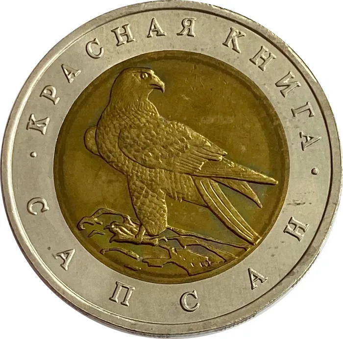 50 рублей 1994 ЛМД Сапсан