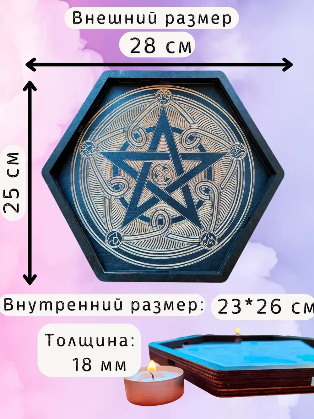 Алтарь - поднос для гадания и сервировки Пентаграмма