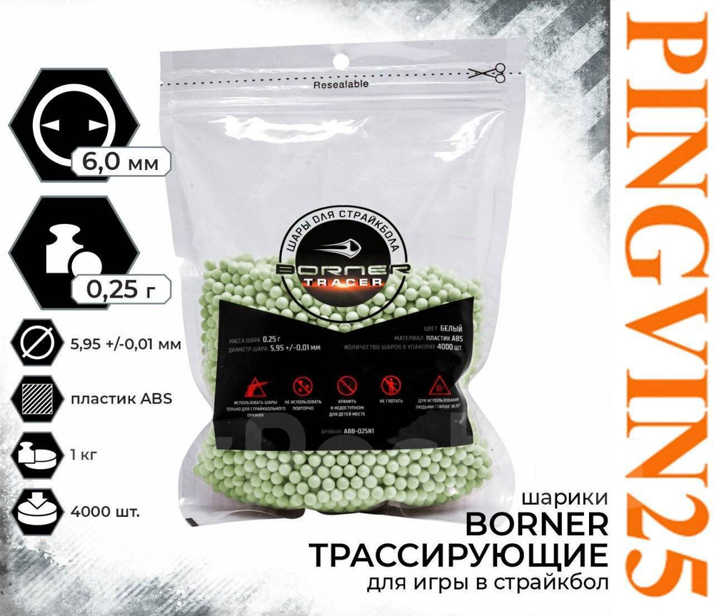 Шарики для страйкбола Borner Tracer 0,25 гр 0,5 кг, 2000шт.