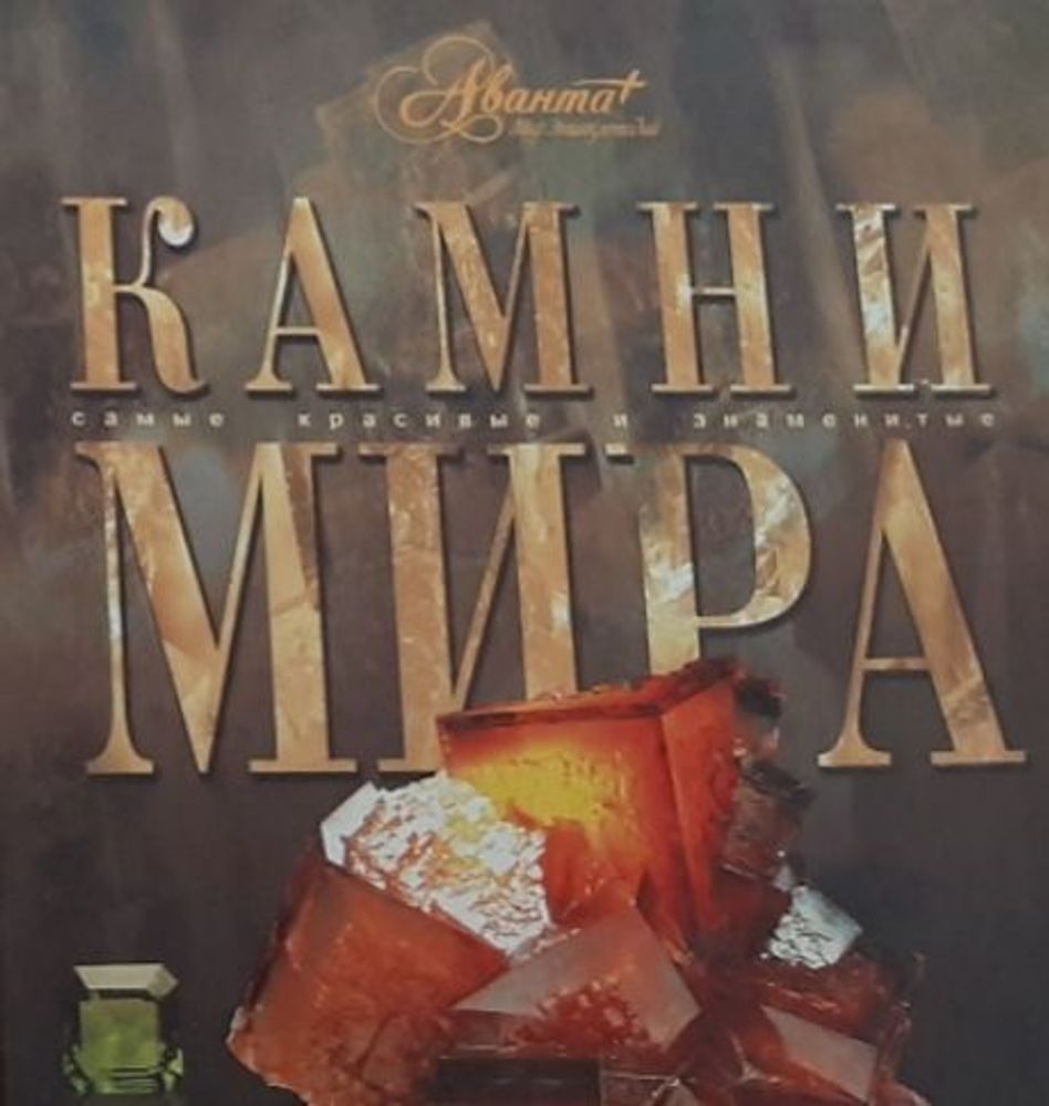 Камни мира