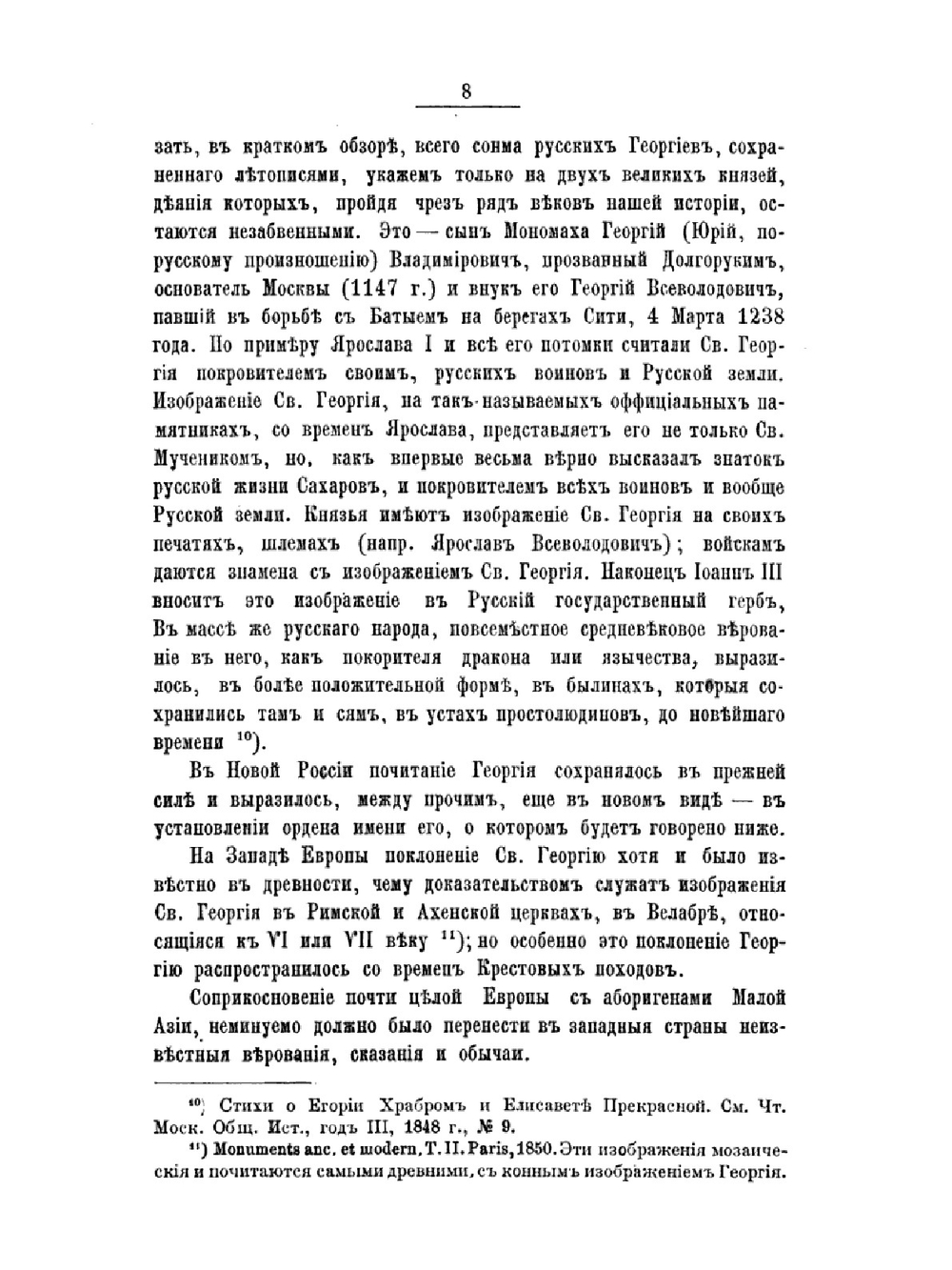 В память столетнего юбилея Императорского военного ордена святого великомученика и победоносца Георгия. 1769-1869 г. | В.С. Степанов; Н.И. Григорович