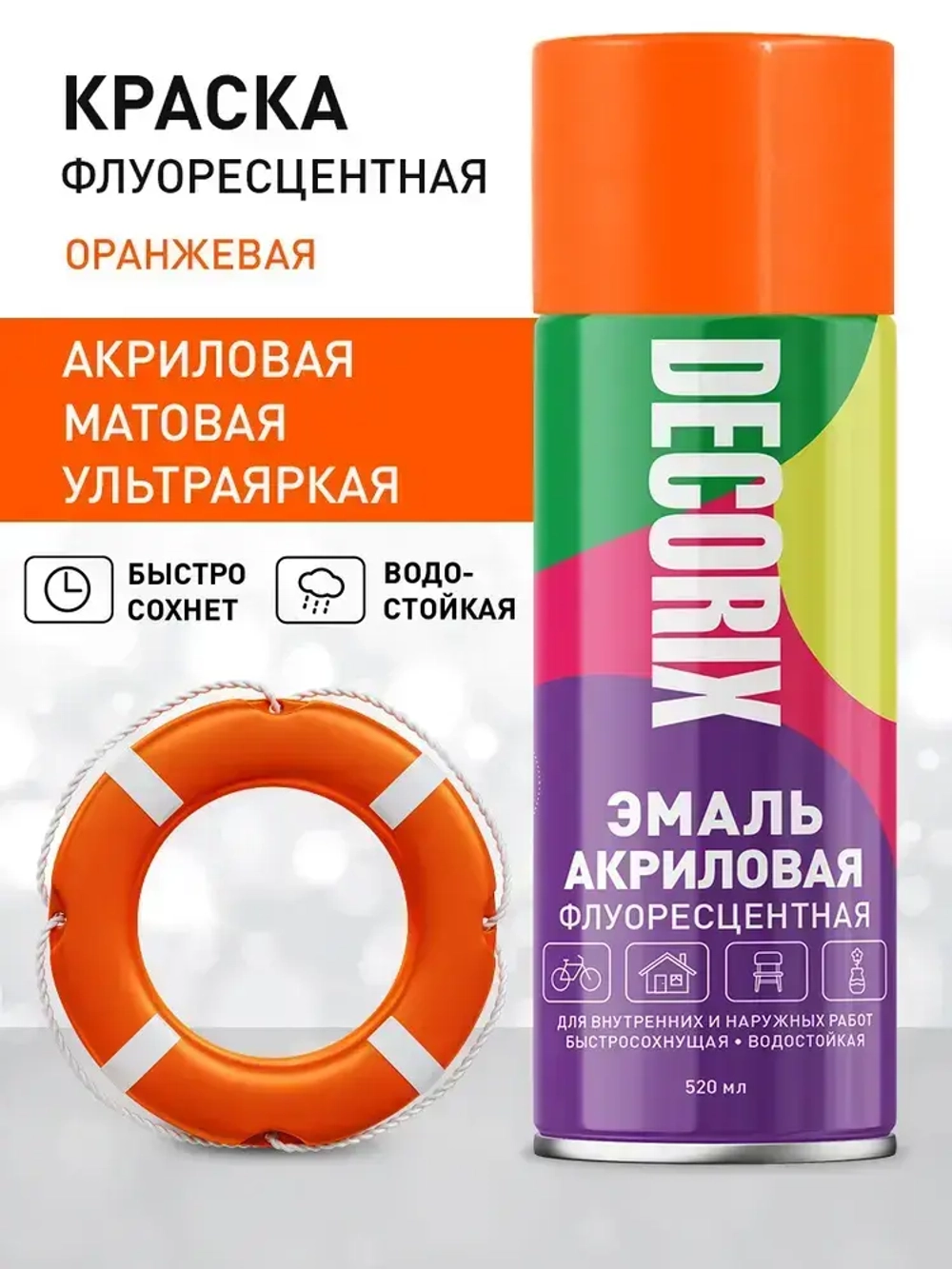 Краска аэрозольная оранжевая флуоресцентная матовая DECORIX - эмаль акриловая в баллончике для любых поверхностей 520 мл