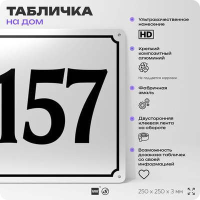 Адресная табличка с номером дома 157, на фасад и забор, белая, Айдентика Технолоджи