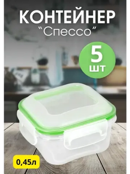 Контейнер герметичный "Спессо" 0,45л квадратный *5шт